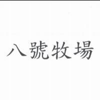 八號牧場