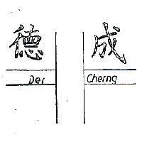 德成及圖 DER CHERNG 