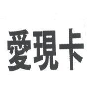 愛現卡