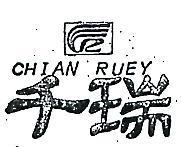 千瑞及圖 CHIAN RUEY 