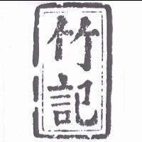 竹記及圖