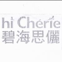 碧海思儷 hi Cherie