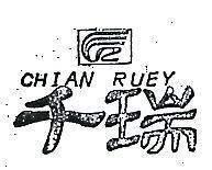 千瑞及圖 CHIAN RUEY 