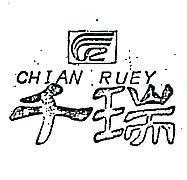 千瑞及圖 CHIAN RUEY 
