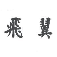 飛翼