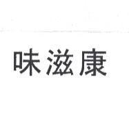 味滋康
