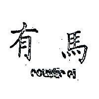 有馬 COUSTIC 