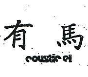 有馬 COUSTIC EI 