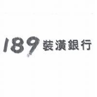 189 裝潢銀行