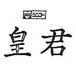 皇君及圖 SHINKO 