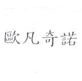 歐凡奇諾