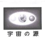 宇宙 の 源及圖