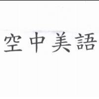 空中美語