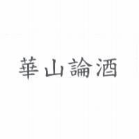 華山論酒