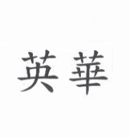 英華