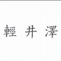 輕井澤