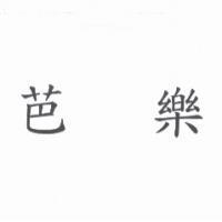 芭樂