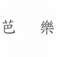 芭樂