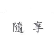 隨享