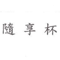 隨享杯
