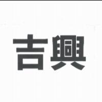 吉興