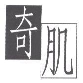 奇肌及圖
