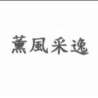 薰風采逸