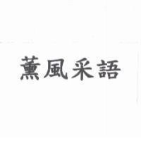 薰風采語