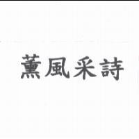 薰風采詩
