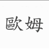 歐姆