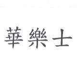 華樂士
