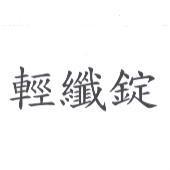輕纖錠