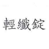 輕纖錠