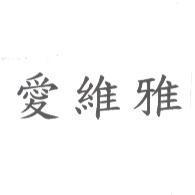 愛維雅