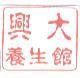興大養生館及圖