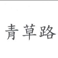青草路
