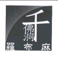千佛洞羅布麻及圖