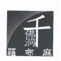 千佛洞羅布麻及圖