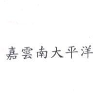 嘉雲南大平洋