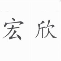 宏欣