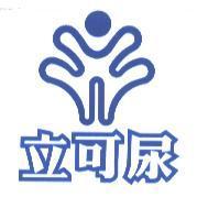 立可尿及圖