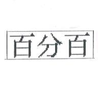 百分百