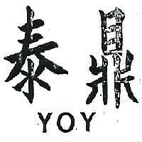 泰鼎 YOY 