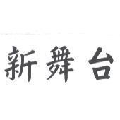 新舞台