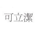 可立潔