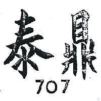 泰鼎 707 