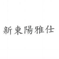新東陽雅仕