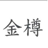 金樽