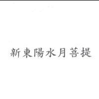 新東陽水月菩提
