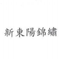 新東陽錦繡